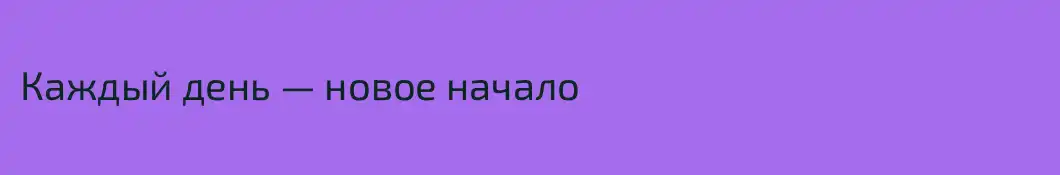 Каждый день — новое начало